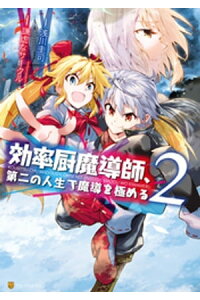 楽天kobo電子書籍ストア 効率厨魔導師 第二の人生で魔導を極める2 浅川圭司 楽天kobo電子書籍ストア 効率厨魔導師 第二の人生で魔導を極める2 浅川圭司